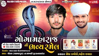 🔴 ગોગા મહારાજની રમેલ મોરાલ || Sedha Kamodi , Mahesh Rayka || Ma Bon Studio...