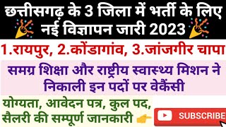 छत्तीसगढ़ के 3 जिला में भर्ती 2023 | Cg Vacancy Updates September 2023