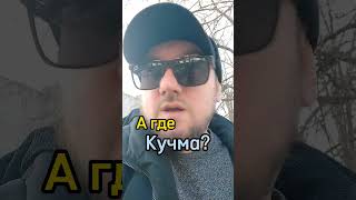 А где Кучма #агде? #харьков #украина #2024 #эфектманделы