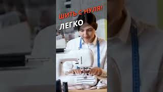 Уроки с Ольгой Злобиной "Шить с нуля!"