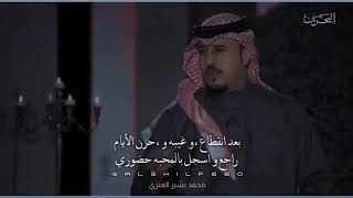 الشاعر محمد بشير العنزي " يبقى لقا الأحباب "