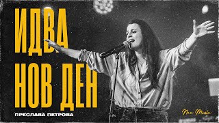 Идва Нов Ден | NCC Music | Преслава Петрова (LIVE)