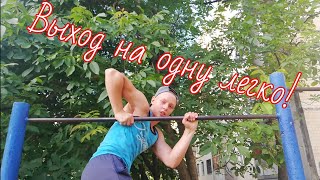 Выход на одну (обучалка) по частям