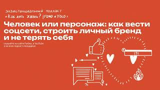 Человек или персонаж: как вести соцсети, строить личный бренд и не терять себя