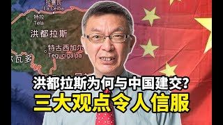 【苑举正】洪都拉斯为什么会同中国大陆建交？台大教授指出三点，令人信服