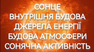 7/9 ✨СОНЦЕ. БУДОВА. ДЖЕРЕЛА ЕНЕРГІЇ. АКТИВНІСТЬ | Фізика : Задачі Легко