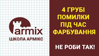 4 грубі помилки під час фарбування. Не роби так! Школа Армікс