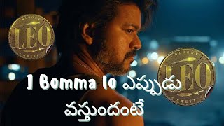 I Bomma  Leo Release Date | When Release OTT Leo Movie | #leo