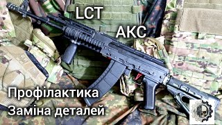 LCT АKS , профілактика