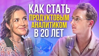 Как стать продуктовым аналитиком в 20 лет?