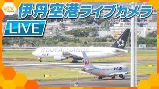 【ライブカメラ】伊丹空港の様子　Osaka International Airport