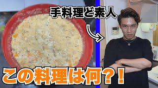 【地獄】米も炊けない料理素人がレシピも見ないで料理したら天災が生まれた。