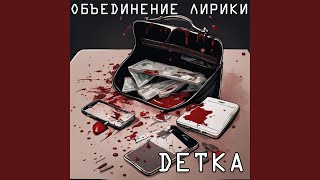 Детка