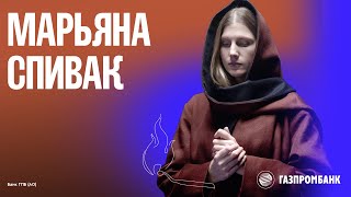 Марьяна Спивак – «Она ждёт любви» Ильи Кормильцева