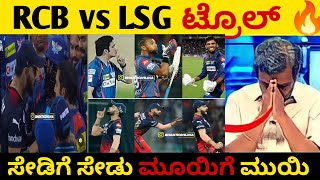 RCB vs LSG ಟ್ರೊಲ್ | ipl troll 2023 | avesh Khan | ghotam gambler | LSG troll | BAD KING TROLL