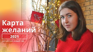 Как сделать карту желаний? | Китайский Новый год 2021