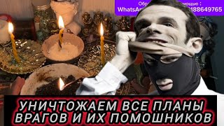 НАВОДИМ СТРАХ И УЖАС-УНИЧТОЖАЕМ ВСЕ ПЛАНЫ ВРАГОВ И ИХ ПОМОШНИКОВ🕯️✒️🔥🔥🔥РИТУАЛ ЗДЕСЬ И СЕЙЧАС✅