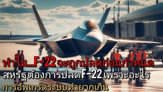 อะไร....ทำให้สหรัฐอเมริกา ต้องการปลด F-22 ก่อนกำหนด