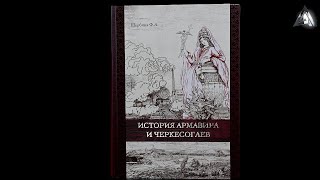 Презентация книги Федора Андреевича Щербины «История Армавира и черкесогаев»