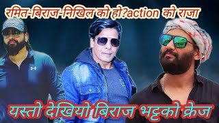 को हो Action King ? बिराज भट्टको यति धेरै क्रेज । Biraj Bhatta l Nikhil Upreti l Ramit Dhungana