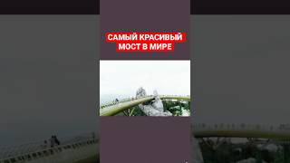 САМЫЙ КРАСИВЫЙ МОСТ В МИРЕ.