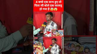 4 बच्चे एक साथ हुए तो पिता जी बोले एक फाल*तू हो गया है 😱😱#reelsvideo #4bachha #Chamatkar #viralvideo