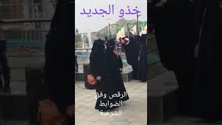 خذو الجديد من مرقص الملك سلمان تم فتح المرقص حسب الضوابط الشرعيه هههههههه