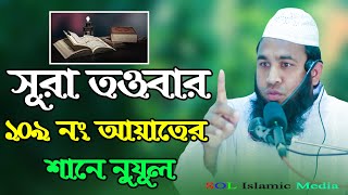 SOL Islamic Media Bangla Tafseer of Surah Taubah Ayat 109 সূরা তওবার ১০৯ নং আয়াতের শানে নযূলNew Waz