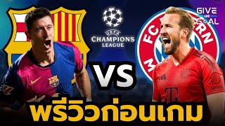 จะล้างแค้นหรือย้ำแค้น!? พรีวิวก่อนเกม บาร์ซ่า vs บาเยิร์น | UCL