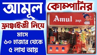 ✅আমূলের ফ্রাঞ্চাইজী নিয়ে ব্যবসা করুন ll Amul Franchise Buiness Model ll New Business Ideas