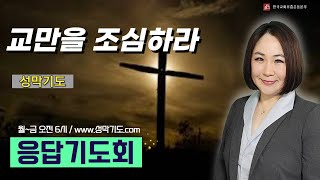 응답기도회 (성막기도)- 교만을 조심하라