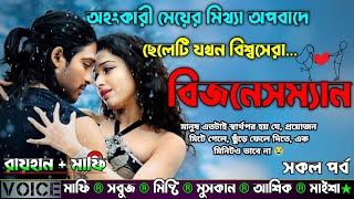 অহংকারী মেয়ের মিথ্যা অপবাদে ছেলেটি যখন বিশ্বসেরা বিজনেসম্যান |AtoZ| সকল সিজন |Sad Love Story |Raihan