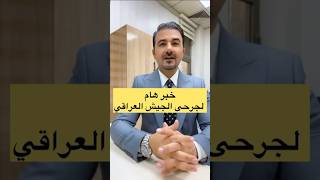 خبر هام الجرحى الجيش العراق