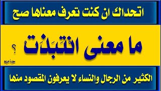 اسئلة دينية صعبه واجابتها وغرائب كلمات سورة مريم ج1 قد لا تعرفها من قبل