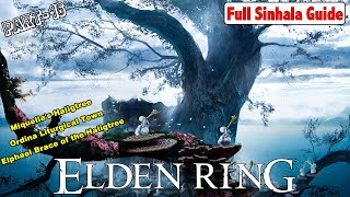 Elden Ring | Part 16  - සැගවුනු දොර‍ටුව සොයා...