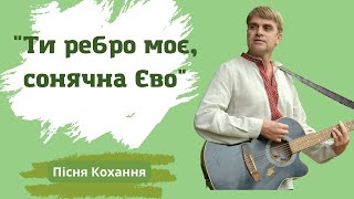 «Ти ребро моє, сонячна Єво» - Олександр Свєтогоров – слова Наталя Ярема