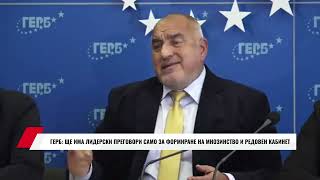 ГЕРБ: ЩЕ ИМА ЛИДЕРСКИ ПРЕГОВОРИ САМО ЗА ФОРМИРАНЕ НА МНОЗИНСТВО И РЕДОВЕН КАБИНЕТ