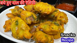 Leftover Dal Recipe | बची हुई दाल से बनाये Evening Snacks | Teatime Snacks |  Nasta Recipe 😁