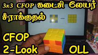 3x3 CFOP 2look OLL கடைசி லேயர் சீராக்குதல்