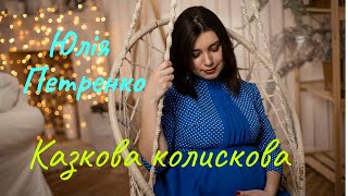 Юлія Петренко - Казкова колискова