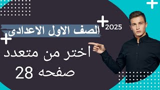 حل اختر من متعدد | صفحة 28 من كتاب المعاصر 2025 | رياضيات الباهى