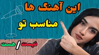 این آهنگا واسه تو مناسبه/مناسب نیست