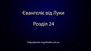 Євангеліє від Луки  Розділ 24