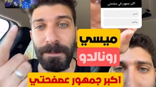 بلال حداد مين اكبر جمهور عندي عصفحة ميسي او رونالدو /عودة نيمار 😍