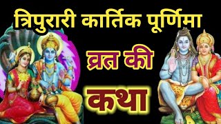 त्रिपुरारी कार्तिक पूर्णिमा व्रत कथा Kartik Purnima Vrat Katha| Purnima Ki Kahani | tripurari kartik