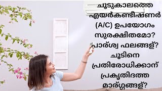 Airconditioner malayalam  എയർകണ്ടീഷണർ (A/C) - പാര്‍ശ്വ ഫലങ്ങള്‍