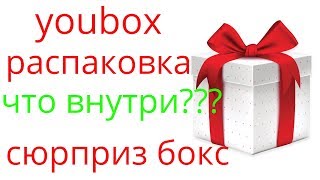 YOUBOX РАСПАКОВКА - СЮРПРИЗ БОКС - 999 - ЧТО ЖЕ ТАМ ВСЕ ТАКИ ТАКОЕ!!!