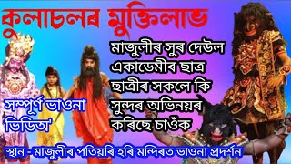 কুলাচলৰ মুক্তি লাভ || সম্পূৰ্ণ ভাওনা ভিডিঅ' || মাজুলীৰ পতিয়ৰি হৰিমন্দিৰত ভাওনা প্ৰদৰ্শন #vaunavideo