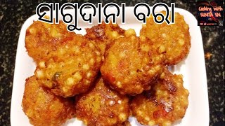 ଚଟ୍ ପଟା ସାଗୁଦାନା ବରା ର ମଜା ନିଅନ୍ତୁ ବର୍ଷା ପାଗରେ /ସାଗୁ ବରା/Chatpata Sagudana vada/ Monsoon special