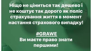 Убезбечення життя з фінансовими продуктами Grawe #поліс #майбутнє #grawe #eвролайф